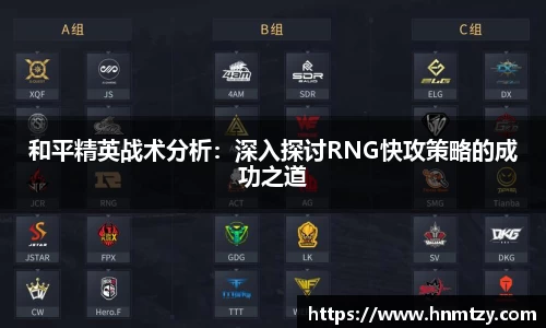 和平精英战术分析：深入探讨RNG快攻策略的成功之道
