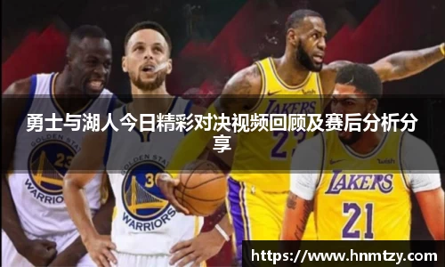 勇士与湖人今日精彩对决视频回顾及赛后分析分享